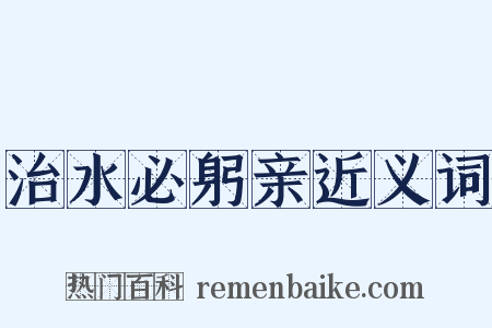治水必躬亲近义词是什么意思的图片